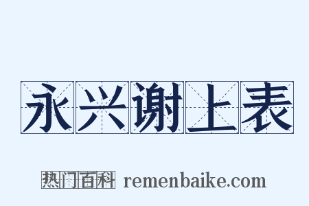 永兴谢上表是什么意思的图片